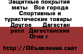 Защитные покрытия, маты - Все города Спортивные и туристические товары » Другое   . Дагестан респ.,Дагестанские Огни г.